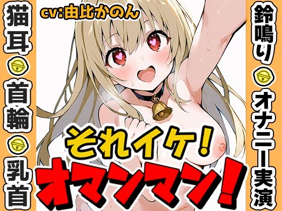 【いんぱろぼいす】【鈴鳴りオナニー実演】それイケ！オマンマン！【由比かのん】