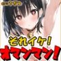 【鈴鳴りオナニー実演】それイケ！オマンマン！【うぢゅ】