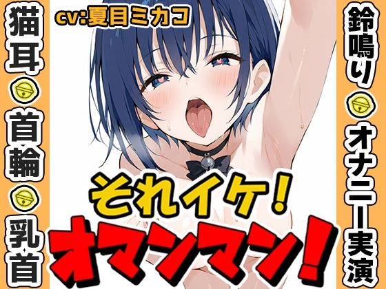 【鈴鳴りオナニー実演】それイケ！オマンマン！【夏目ミカコ】