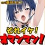 【鈴鳴りオナニー実演】それイケ！オマンマン！【夏目ミカコ】