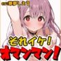 【鈴鳴りオナニー実演】それイケ！オマンマン！【華夢しえる】