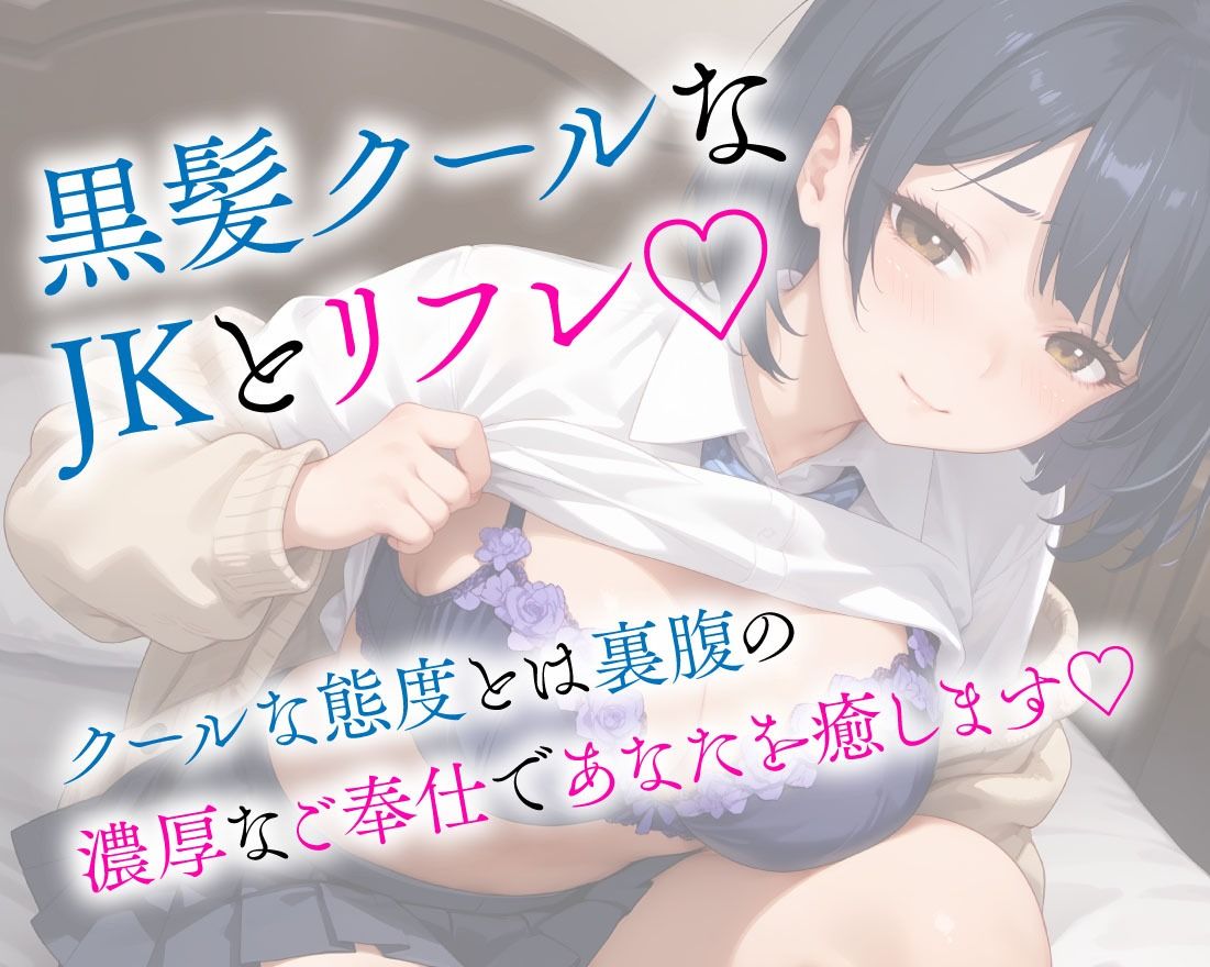 サンプル画像2:JKリフレ クール系な黒髪美少女の濃厚サービス(即ヌキ研究会) [d_635171]