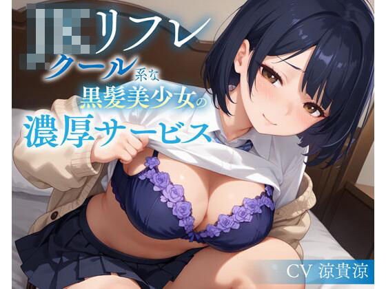 JKリフレ クール系な黒髪美少女の濃厚サービス