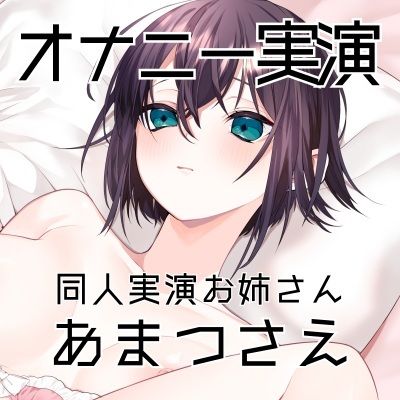 サンプル画像3:【オナニー実演50】あまつさえ〜ハキハキと喋るお姉さんがクリにローターをあててくちゅくちゅおまんこで気持ち良くなっちゃって、おちんぽじゅぽじゅぽ妄想で淫らに絶頂〜(ぶらっく＆ぼっくす) [d_635187]