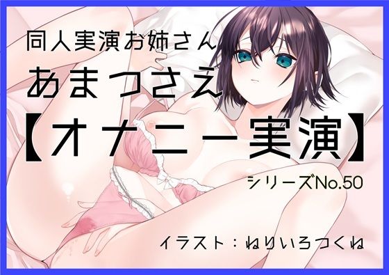 【オナニー実演50】あまつさえ〜ハキハキと喋るお姉さんがクリにローターをあててくちゅくちゅおまんこで気持ち良くなっちゃって、おちんぽじゅぽじゅぽ妄想で淫らに絶頂〜