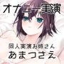 【オナニー実演50】あまつさえ〜ハキハキと喋るお姉さんがクリにローターをあててくちゅくちゅおまんこで気持ち良くなっちゃって、おちんぽじゅぽじゅぽ妄想で淫らに絶頂〜