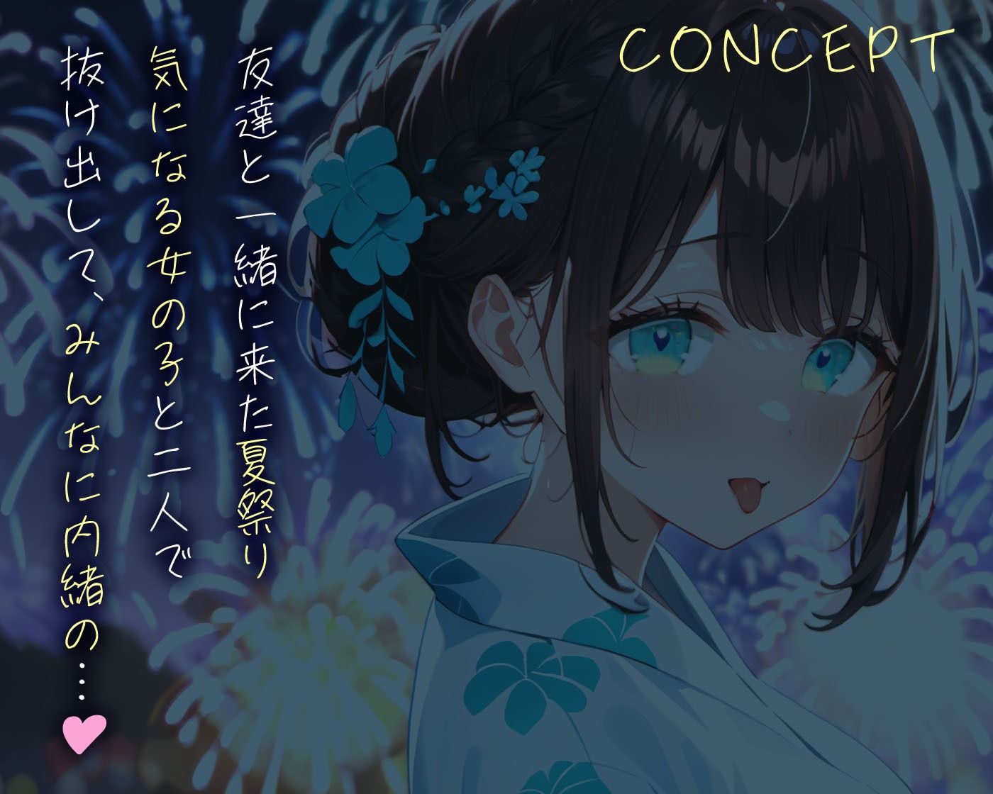 サンプル画像2:夏祭りを抜け出して秘密のえっち(即ヌキ研究会) [d_635191]