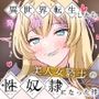 異世界転生したら発情した美人女騎士の性奴●になった件【異世界×M男】
