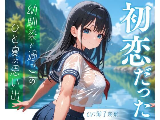 【無料エロ漫画】初恋だった幼馴染と過ごすひと夏の思い出(放課後チャイム) d_635224