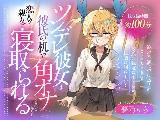 （CV:夢乃ゅら）ツンデレ彼女は彼氏の机で角オナしてるのを見られ恋人の親友に寝取られる