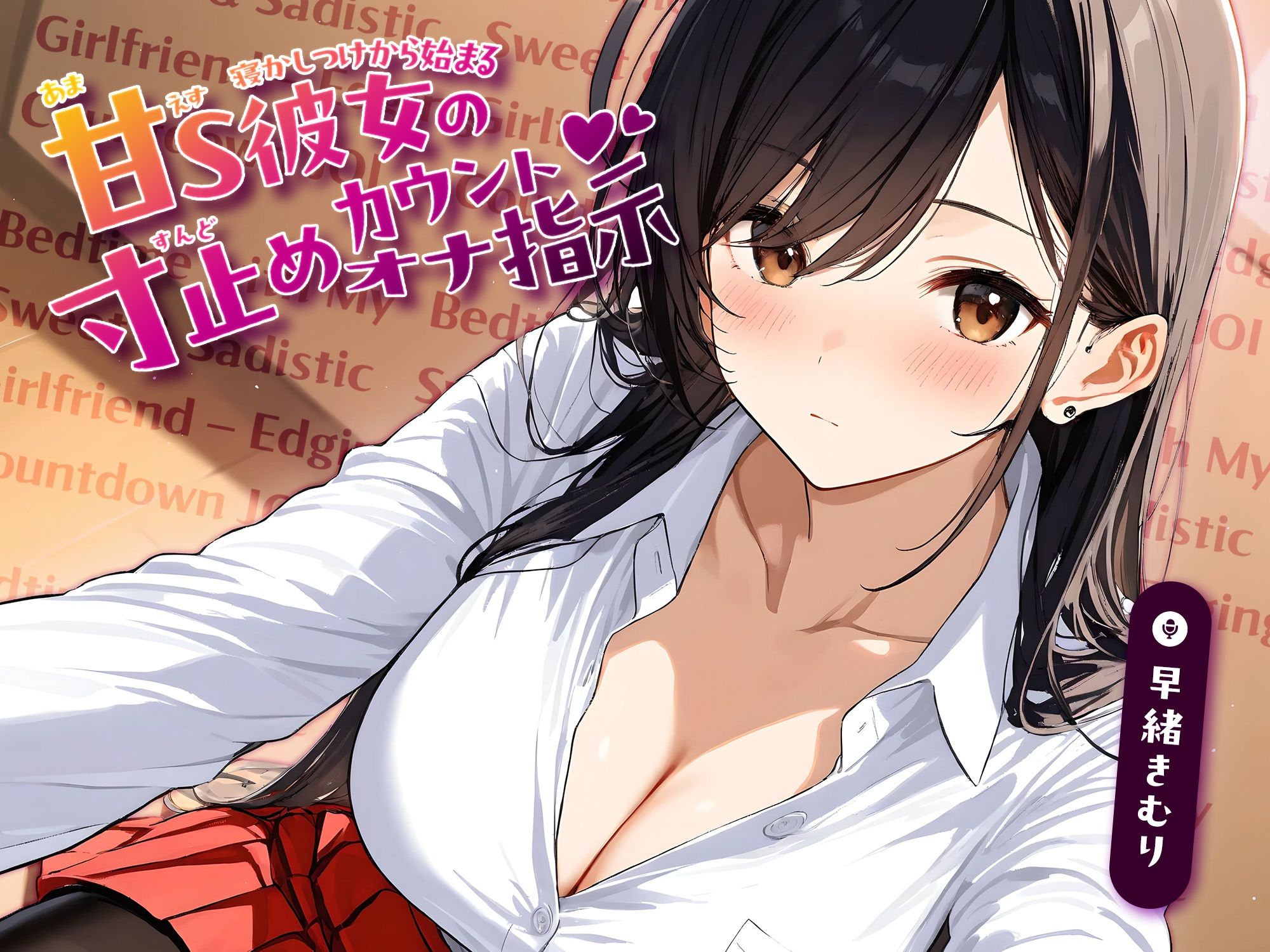 サンプル画像1:寝かしつけから始まる、甘S彼女の寸止めカウントオナ指示【KU100】(いたずらえっち 〜性癖よ恍惚なれ〜) [d_635351]