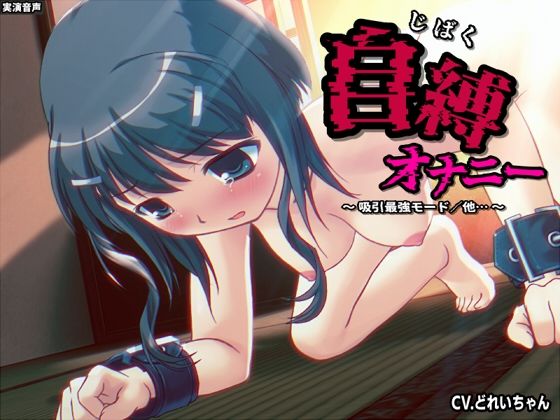 自縛オナ二ー/吸引最強モード、電マ最強モード…他 〜声優さんの動きがわかる！バーチャルな動画付き〜【バイノーラル/実演音声】