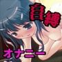 自縛オナ二ー/吸引最強モード、電マ最強モード…他 〜声優さんの動きがわかる！バーチャルな動画付き〜【バイノーラル/実演音声】