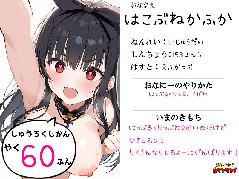 【鈴鳴りオナニー実演】それイケ!オマンマン!【箱舟かふか】 画像1