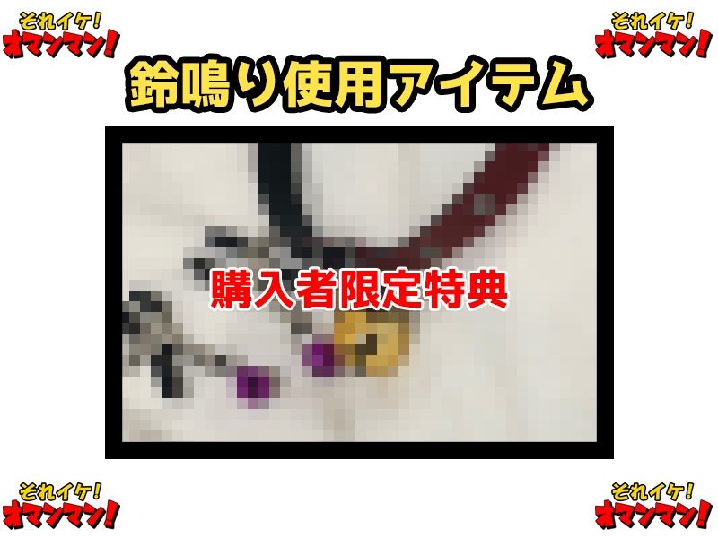 サンプル画像2:【鈴鳴りオナニー実演】それイケ！オマンマン！【箱舟かふか】(いんぱろぼいす) [d_635453]