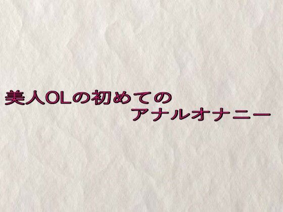 美人OLの初めてのアナルオナニー