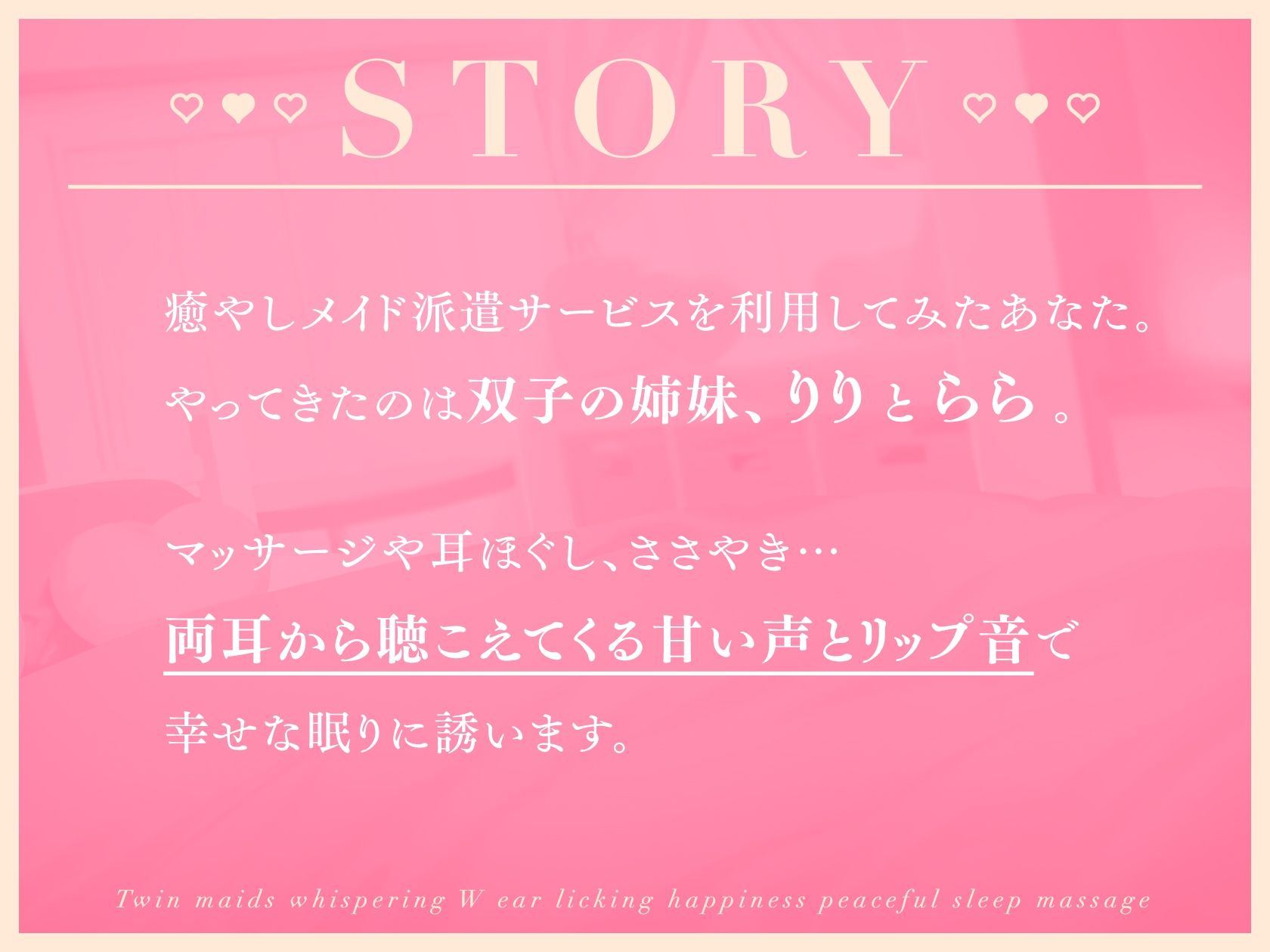 双子メイドのささやきW耳舐めしあわせ安眠マッサージ 画像1