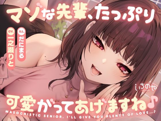 マゾな先輩、たっぷり可愛がってあげますね♪ 〜いじわる後輩彼女の甘々愛されささやきえっち〜
