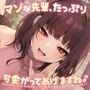 マゾな先輩、たっぷり可愛がってあげますね♪ 〜いじわる後輩彼女の甘々愛されささやきえっち〜