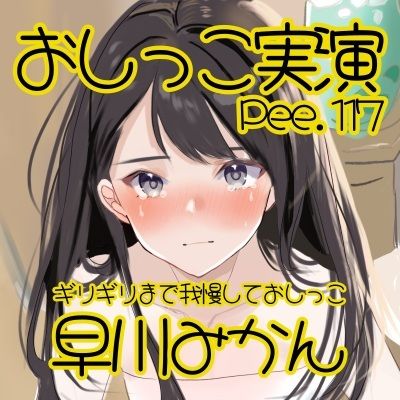 サンプル画像2:【おしっこ実演】Pee.117早川みかんのおしっこ録れるもん。〜ギリギリまで我慢しておしっこ編〜(おしっこラボ) [d_635629]