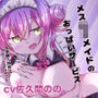 ほら、メイド鵺ちゃんのおっぱいですよ〜？