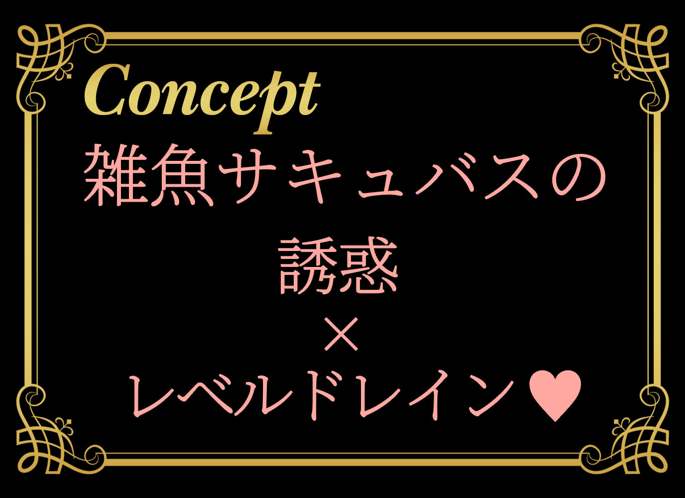 サンプル画像1:雑魚サキュバスに誘惑されて最強の勇者は堕とされる〜レベルドレイン気持ち良いよ〜(びゅくびゅく亭) [d_635859]
