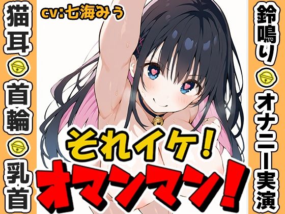 【鈴鳴りオナニー実演】それイケ！オマンマン！【七海みぅ】