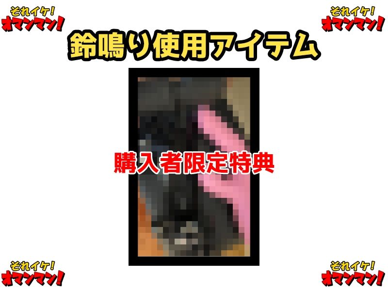 サンプル画像2:【鈴鳴りオナニー実演】それイケ！オマンマン！【鵜島愛日】(いんぱろぼいす) [d_635982]