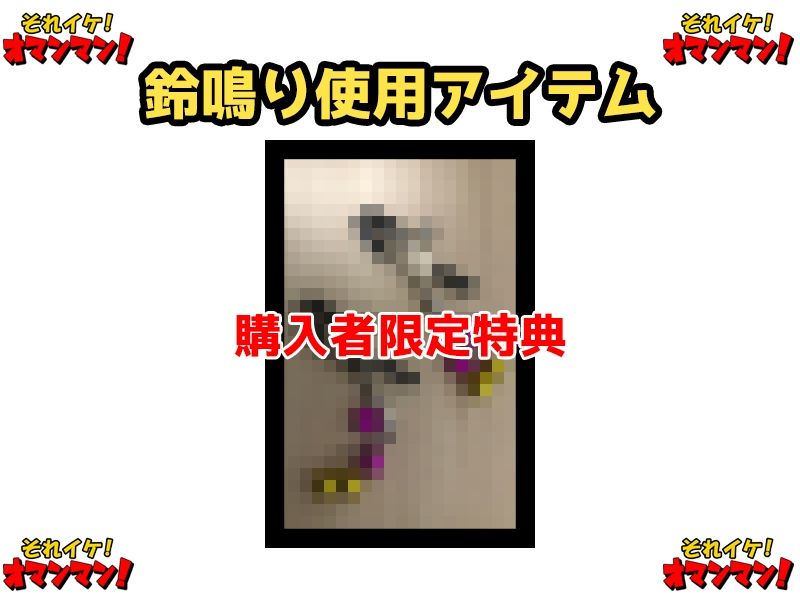 サンプル画像2:【鈴鳴りオナニー実演】それイケ！オマンマン！【鳴山なるみ】(いんぱろぼいす) [d_635984]