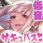 【低音×甘オホ】低音ボイスの爆乳サキュバスお姉さんは甘オホいちゃラブ搾精セックスが大大大好き【KU100】