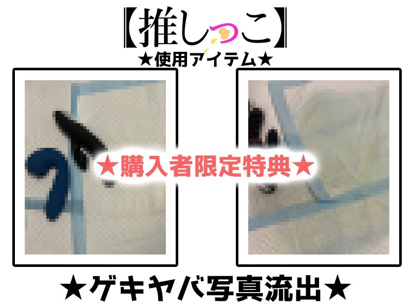 サンプル画像2:★おしっこ潮吹きオナニー実演★【推しっこ】★一般OLちゃん★(いんぱろぼいす) [d_636021]