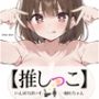 ★おしっこ潮吹きオナニー実演★【推しっこ】★一般OLちゃん★