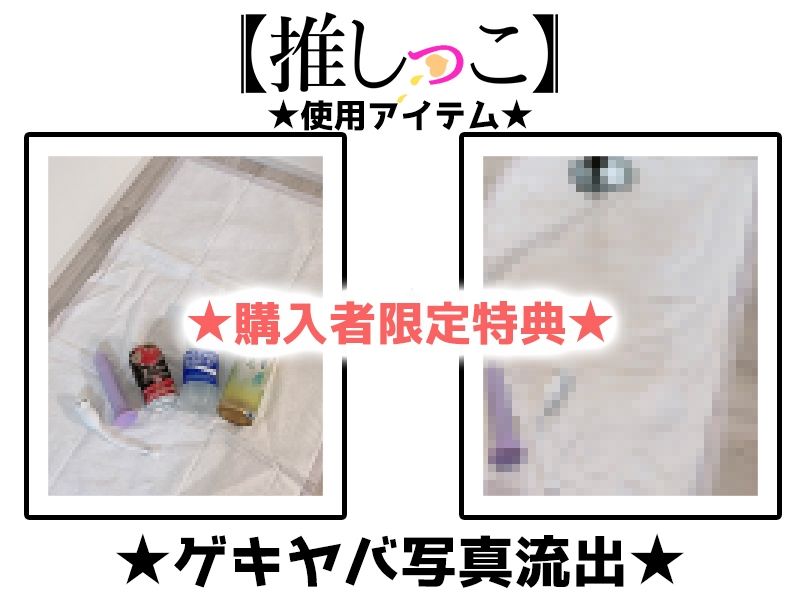 サンプル画像2:★おしっこ潮吹きオナニー実演★【推しっこ】★皆乃あな★(いんぱろぼいす) [d_636024]