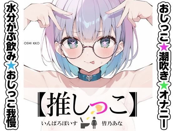 ★おしっこ潮吹きオナニー実演★【推しっこ】★皆乃あな★