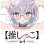 ★おしっこ潮吹きオナニー実演★【推しっこ】★皆乃あな★