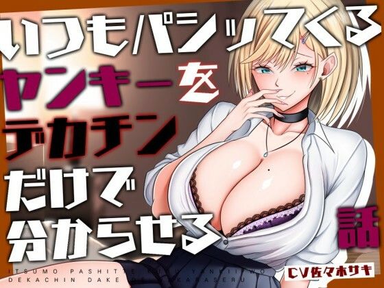 【M向け轟音オホ下剋上】いつもパシッてくるヤンキーをデカチンだけで分からせる話【リバあり男性受け】