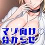 【M向け/轟音オホ/下剋上】いつもパシッてくるヤンキーをデカチンだけで分からせる話【リバあり男性受け】