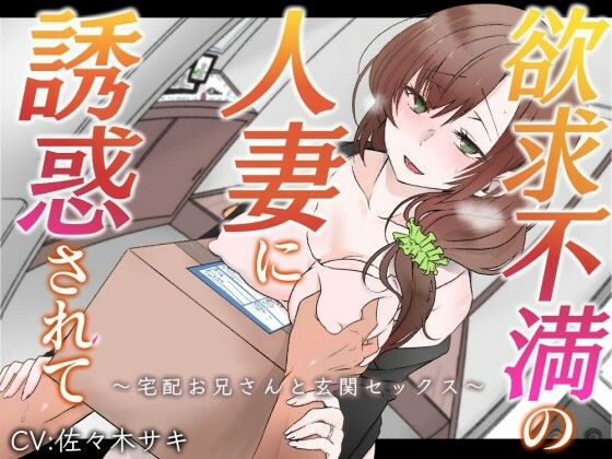 【【オホ声】欲求不満の人妻に誘惑されて～宅配お兄さんと玄関セックス～【バイノーラル】】　by　みずたま工房
