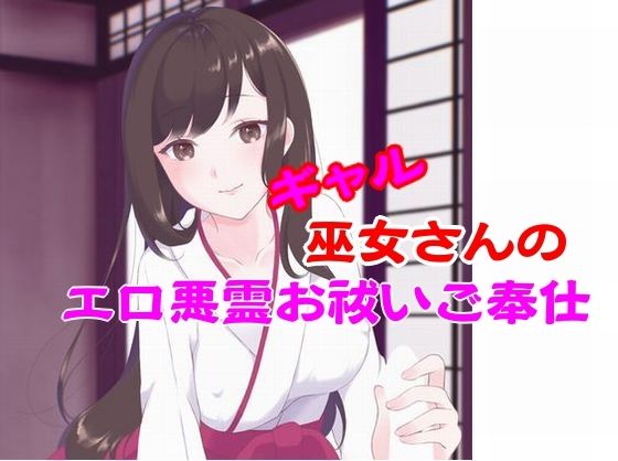 ギャル巫女さんのエロ悪霊お祓いご奉仕 画像1