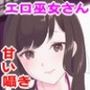 ギャル巫女さんのエロ悪霊お祓いご奉仕