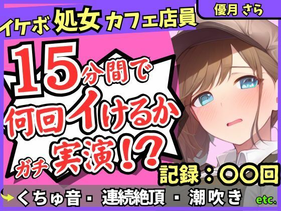 ※期間限定110円！【実演＆くちゅ音大量】処女ボーイッシュなカフェ店員が連続絶頂オナニーチャレンジ！情けなくて可愛い濁点オホイキ声でぶっ壊れ潮吹き！？【優月さら】