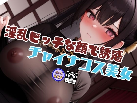 過激なスタイルと淫乱ビッチな顔で誘惑してくるチャイナコスプレ美女と内緒の生中出しSEX