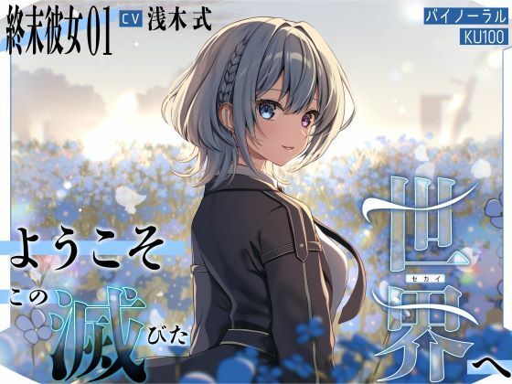 【終末彼女.01】ようこそ、この滅びた世界へ【CV:浅木式】【バイノーラル/KU100】 【終末彼女.01】ようこそ、この滅びた世界へ【CV:浅木式】【バイノーラル/KU100】
