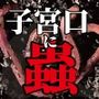私の子宮口の中に蟲を入れる 第1話 巨大ミミズ編