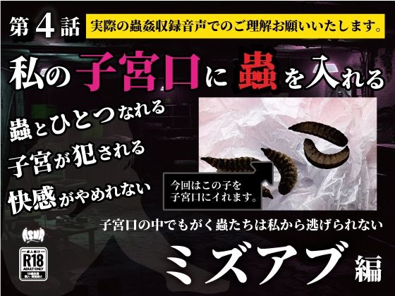 私の子宮口の中に蟲を入れる 第4話 近所の田んぼから捕ってきたミズアブの幼虫編(シングルママの日常)