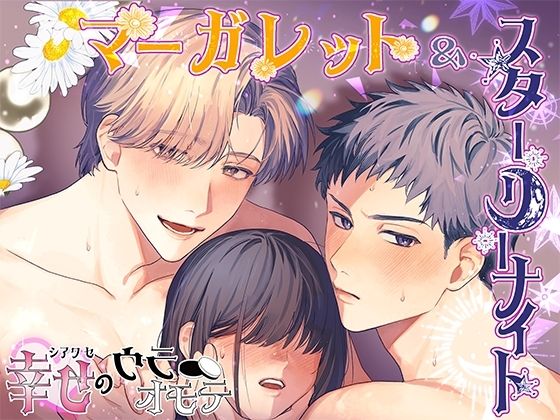 マーガレット&スターリーナイト - 幸せのウラオモテ -