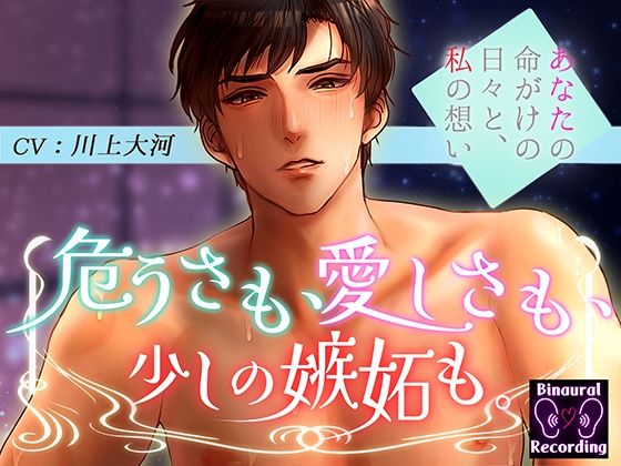 危うさも、愛しさも、少しの嫉妬も。〜あなたの命がけの日々と私の想い〜