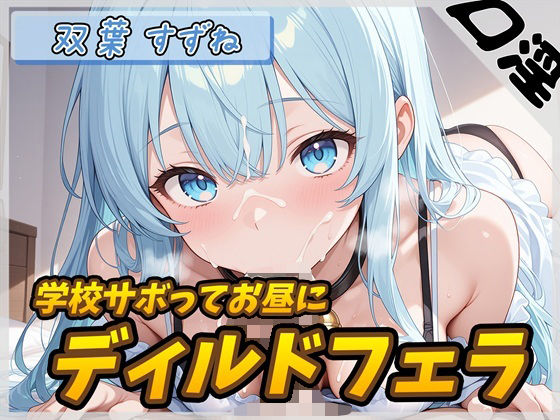 【オナサポ】現役女子大生双葉すずね「学校サボってお昼にディルドフェラ」【双葉すずね】