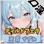 【オナサポ】現役女子大生双葉すずね「学校サボってお昼にディルドフェラ」【双葉すずね】