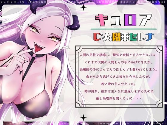 【CV.階乗セレナ様xバイノーラルx耳かき】夢見る都会のオアシス?―逆転淫魔の甘美なご奉仕― 画像1